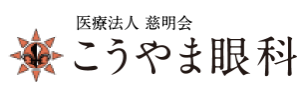 こうやま眼科 ロゴ