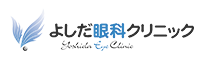 よしだ眼科クリニック ロゴ