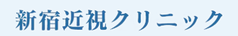 新宿近視クリニック ロゴ